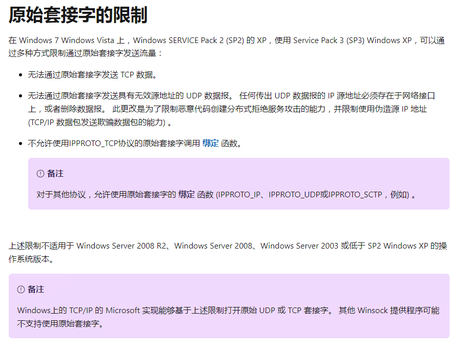 原始套接字限制